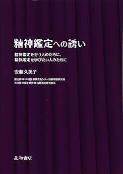 刑事精神鑑定ハンドブック 刑事精神鑑定ハンドブック | 五十嵐禎人, 岡田幸之 |本 | 通販